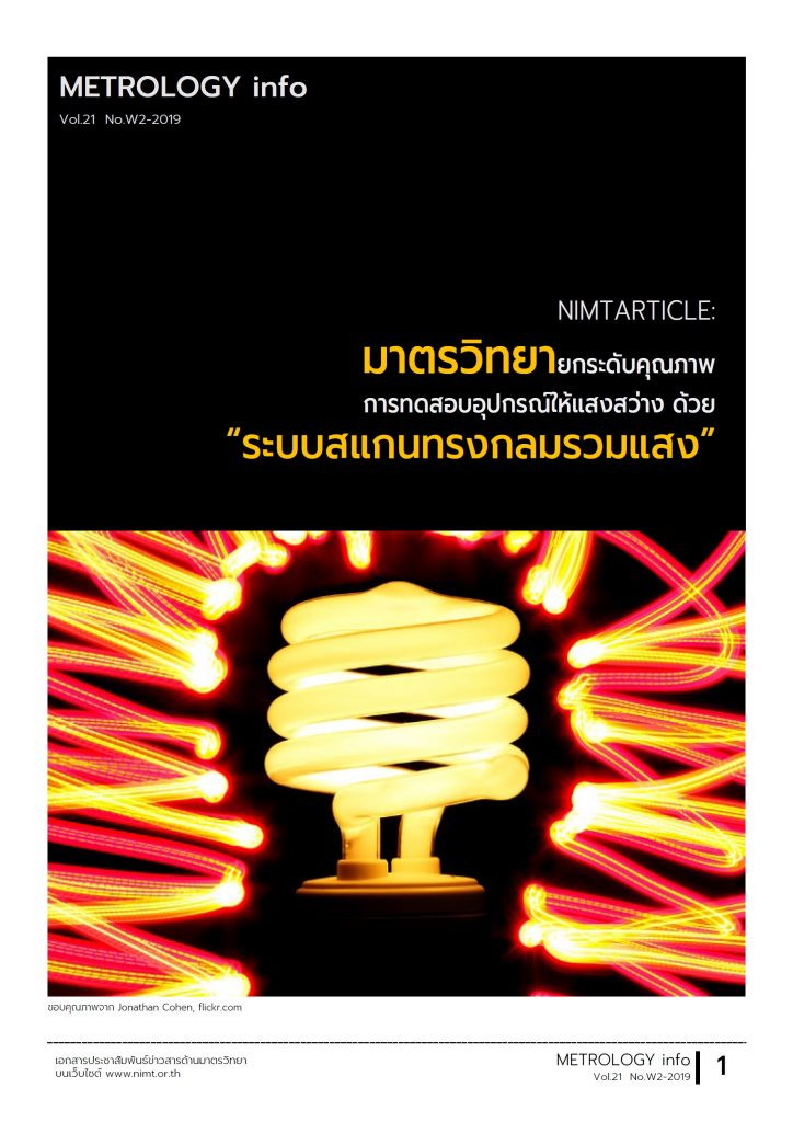 มาตรวิทยายกระดับคุณภาพ การทดสอบอุปกรณ์ให้แสงสว่าง ด้วย “ระบบสแกนทรงกลมรวมแสง”