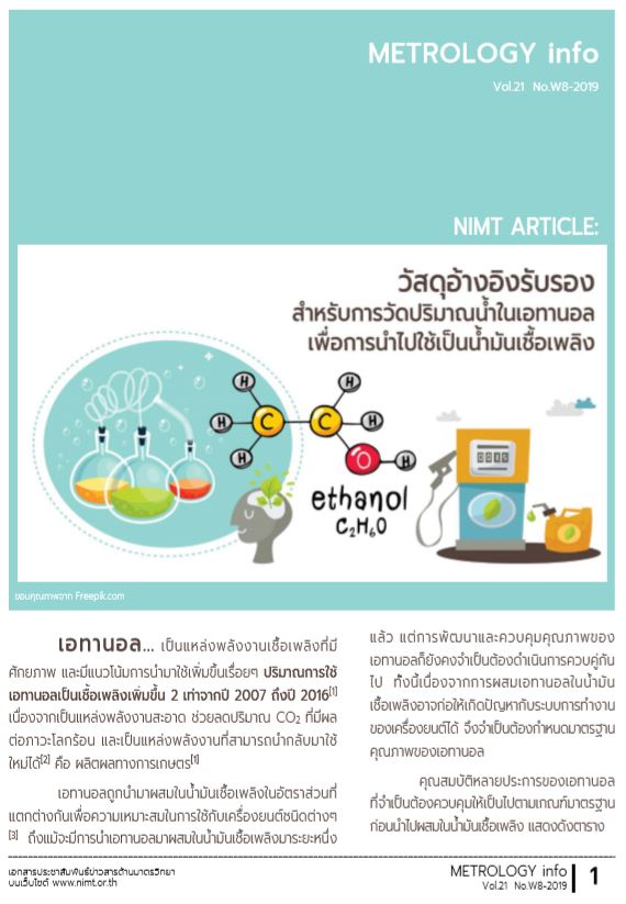 วัสดุอ้างอิงรับรองสำหรับการวัดปริมาณน้ำในเอทานอล เพื่อการนำไปใช้เป็นน้ำมันเชื้อเพลิง