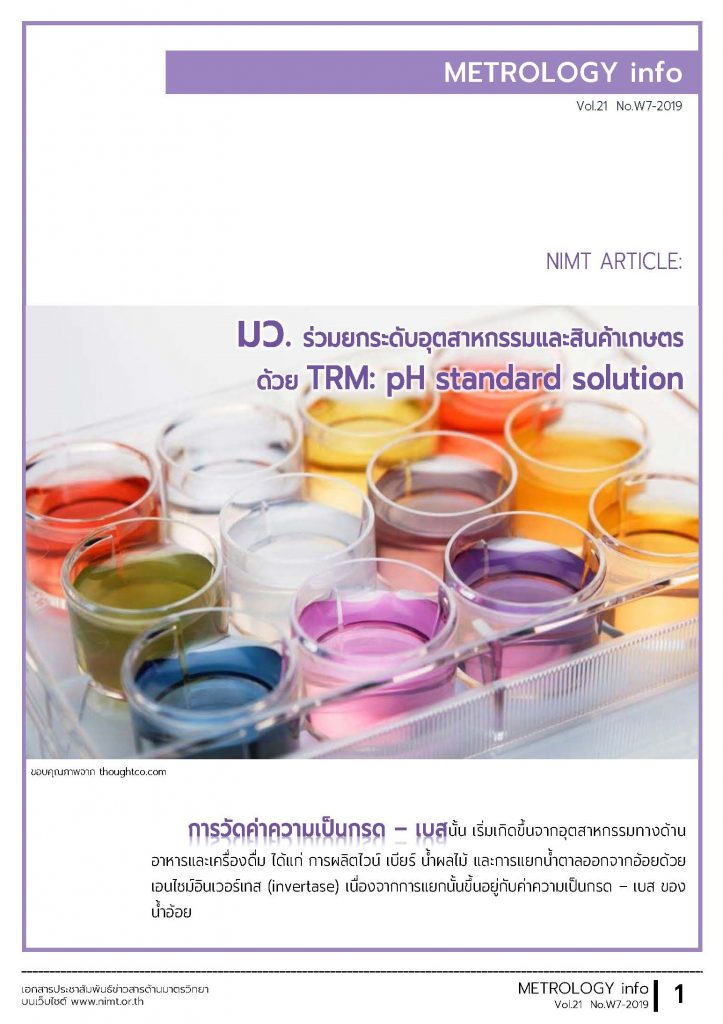 มว. ร่วมยกระดับอุตสาหกรรมและสินค้าเกษตรด้วย TRM: pH standard solution