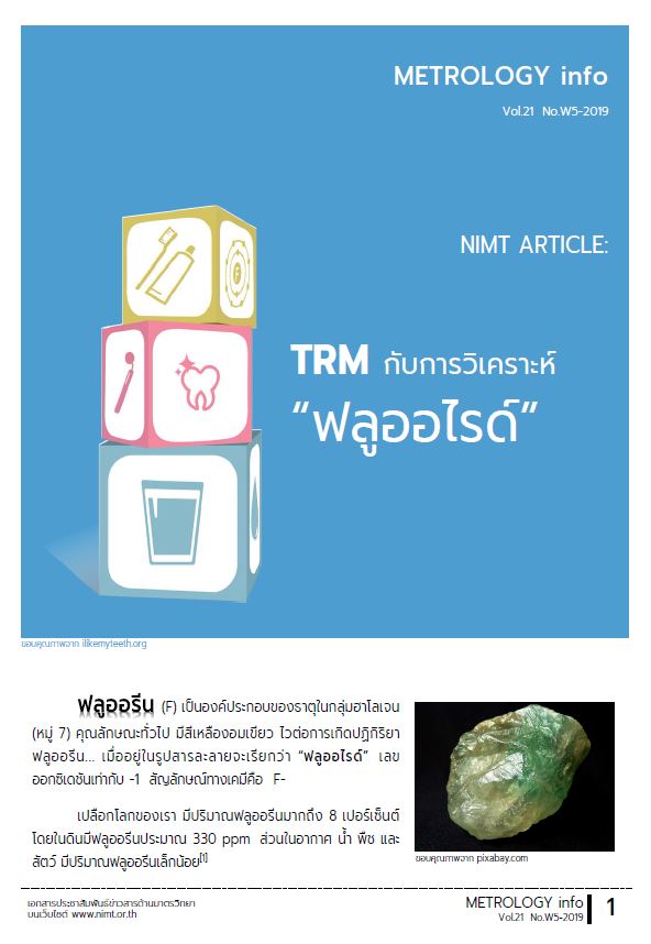 TRM กับการวิเคราะห์ “ฟลูออไรด์”