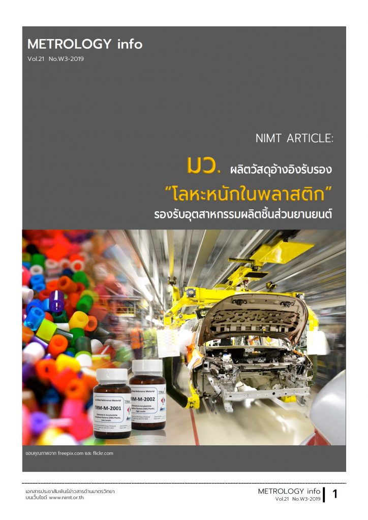 มว. ผลิตวัสดุอ้างอิงรับรอง “โลหะหนักในพลาสติก” รองรับอุตสาหกรรมผลิตชิ้นส่วนยานยนต์