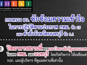 กระทรวง อว. ซักซ้อมความเข้าใจในการปฏิบัติตามประกาศ กทม. ข้อ 15 และคำสั่งจังหวัดนนทบุรี ข้อ 1.1