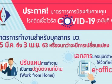 มว. ประกาศมาตรการ Work from HOME ตั้งแต่ 25 มี.ค. ถึง 3 เม.ย. 63 จนกว่าจะมีการเปลี่ยนแปลง