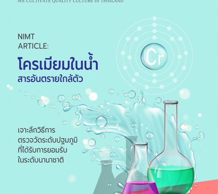โครเมียมในน้ำ สารอันตรายใกล้ตัว