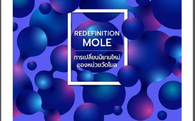 Redefinition MOLE (การเปลี่ยนนิยามใหม่ของหน่วยวัดโมล)