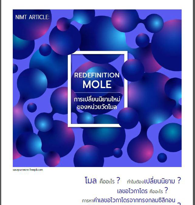 Redefinition MOLE (การเปลี่ยนนิยามใหม่ของหน่วยวัดโมล)