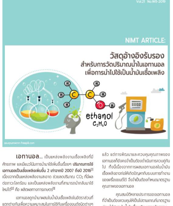 วัสดุอ้างอิงรับรองสำหรับการวัดปริมาณน้ำในเอทานอล เพื่อการนำไปใช้เป็นน้ำมันเชื้อเพลิง