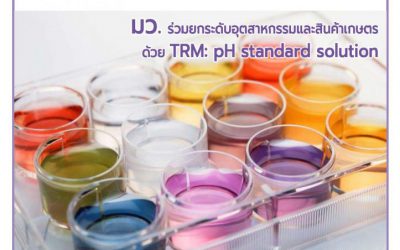 มว. ร่วมยกระดับอุตสาหกรรมและสินค้าเกษตรด้วย TRM : pH standard solution