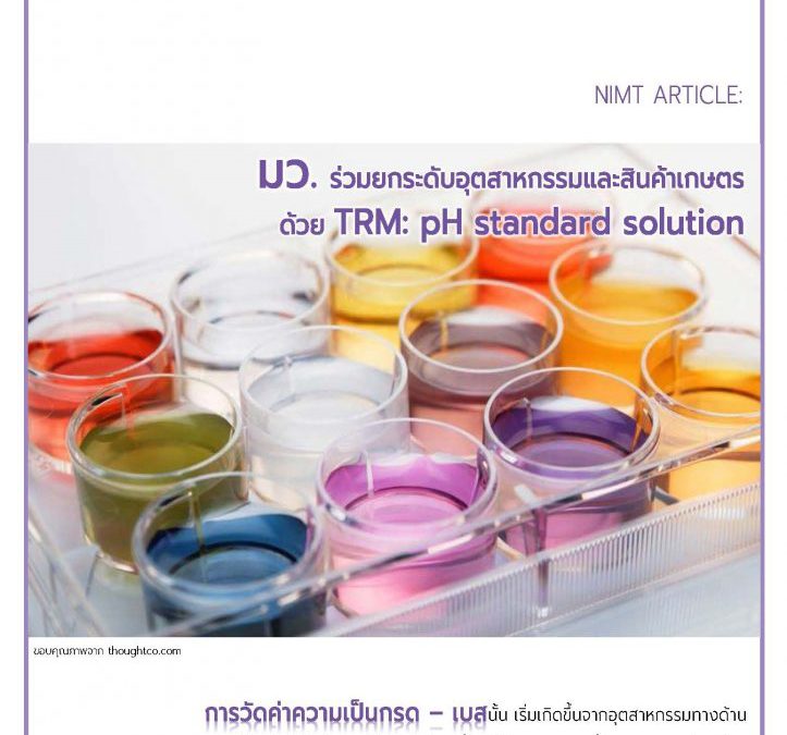 มว. ร่วมยกระดับอุตสาหกรรมและสินค้าเกษตรด้วย TRM : pH standard solution