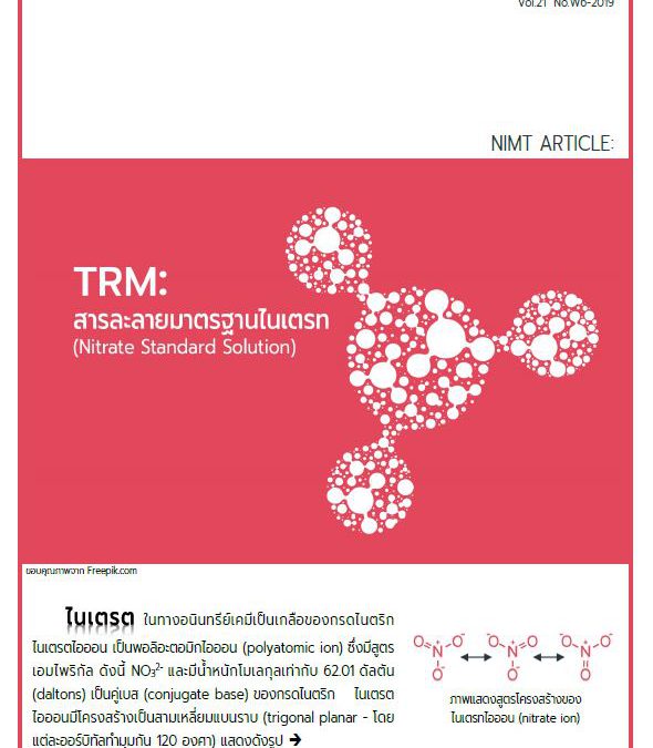 TRM : สารละลายมาตรฐานไนเตรท (Nitrate Standard Solution)