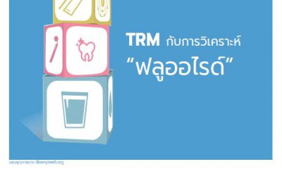 TRM กับการวิเคราะห์ “ฟลูออไรด์”