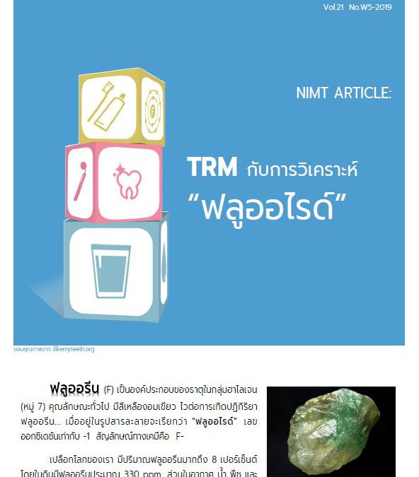TRM กับการวิเคราะห์ “ฟลูออไรด์”