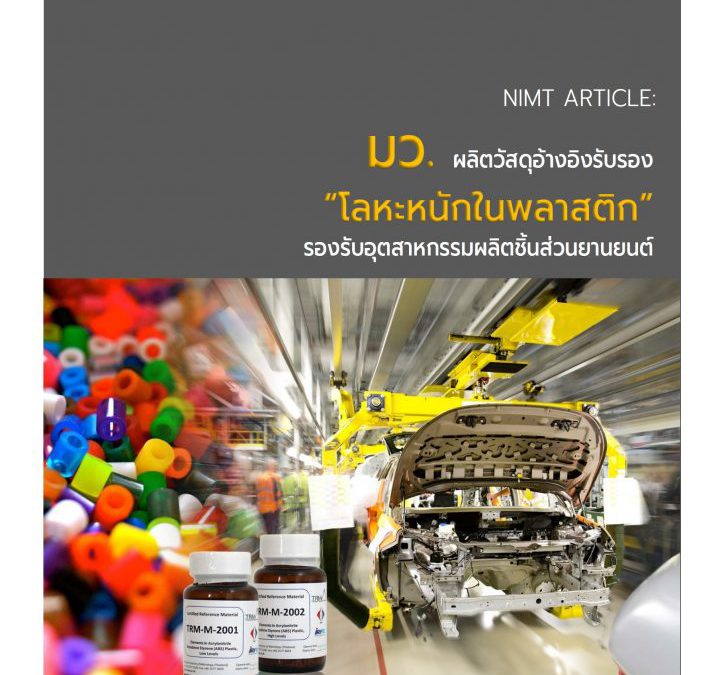 มว. ผลิตวัสดุอ้างอิงรับรอง “โลหะหนักในพลาสติก” รองรับอุตสาหกรรมผลิตชิ้นส่วนยานยนต์