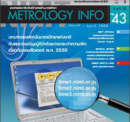 วารสาร Metrology Info ปีที่10 ฉบับที่43 ประจำเดือน มีนาคม-เมษายน 2551