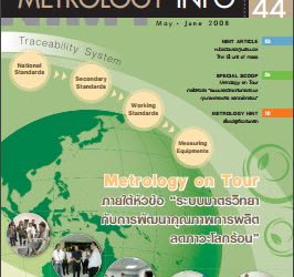 วารสาร Metrology Info ปีที่10 ฉบับที่44 ประจำเดือน พฤษภาคม-มิถุนายน 2551