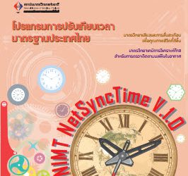 วารสาร Metrology Info ปีที่11 ฉบับที่49 ประจำเดือน มีนาคม-เมษายน 2552