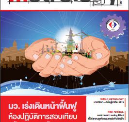 วารสาร Metrology Info ปีที่14 ฉบับที่66 ประจำเดือน มีนาคม-เมษายน 2555