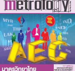 วารสาร Metrology Info ปีที่14 ฉบับที่70 ประจำเดือน พฤศจิกายน-ธันวาคม 2555
