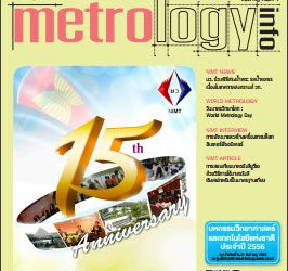 วารสาร Metrology Info ปีที่15 ฉบับที่74 ประจำเดือน กรกฎาคม-สิงหาคม 2556