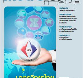 วารสาร Metrology Info ปีที่15 ฉบับที่75 ประจำเดือน กันยายน-ตุลาคม 2556