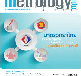 วารสาร Metrology Info ปีที่15 ฉบับที่76 ประจำเดือน พฤศจิกายน-ธันวาคม 2556