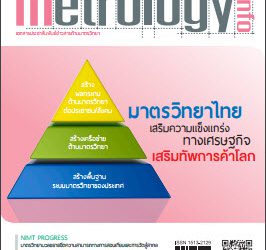 วารสาร Metrology Info ปีที่16 ฉบับที่77 ประจำเดือน มกราคม-กุมภาพัน์ 2557