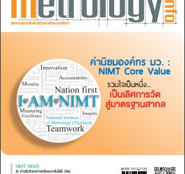 วารสาร Metrology Info ปีที่16 ฉบับที่78 ประจำเดือน มีนาคม-เมษายน 2557