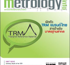 วารสาร Metrology Info ปีที่16 ฉบับที่79 ประจำเดือน พฤษภาคม-มิถุนายน 2557
