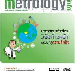 วารสาร Metrology Info ปีที่16 ฉบับที่81 ประจำเดือน กันยายน-ตุลาคม 2557