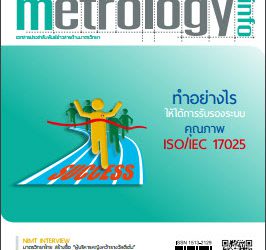 วารสาร Metrology Info ปีที่16 ฉบับที่82 ประจำเดือน พฤศจิกายน-ธันวาคม 2557