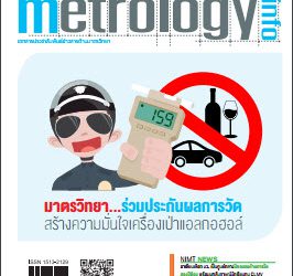 วารสาร Metrology Info ปีที่17 ฉบับที่83 ประจำเดือน มกราคม-มีนาคม 2558