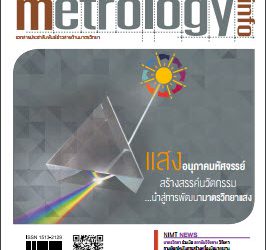 วารสาร Metrology Info ปีที่17 ฉบับที่84 ประจำเดือน เมษายน-มิถุนายน 2558