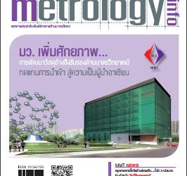 วารสาร Metrology Info ปีที่17 ฉบับที่85 ประจำเดือน กรกฎาคม-กันยายน 2558