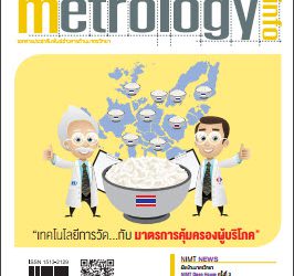 วารสาร Metrology Info ปีที่17 ฉบับที่86 ประจำเดือน ตุลาคม-ธันวาคม 2558