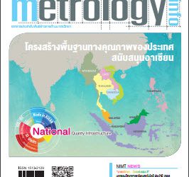 วารสาร Metrology Info ปีที่18 ฉบับที่87 ประจำเดือน มกราคม-มีนาคม 2559