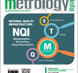วารสาร Metrology Info ปีที่18 ฉบับที่88 ประจำเดือน เมษายน-มิถุนายน 2559