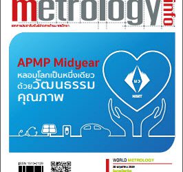 วารสาร Metrology Info ปีที่18 ฉบับที่89 ประจำเดือน กรกฎาคม-กันยายน 2559