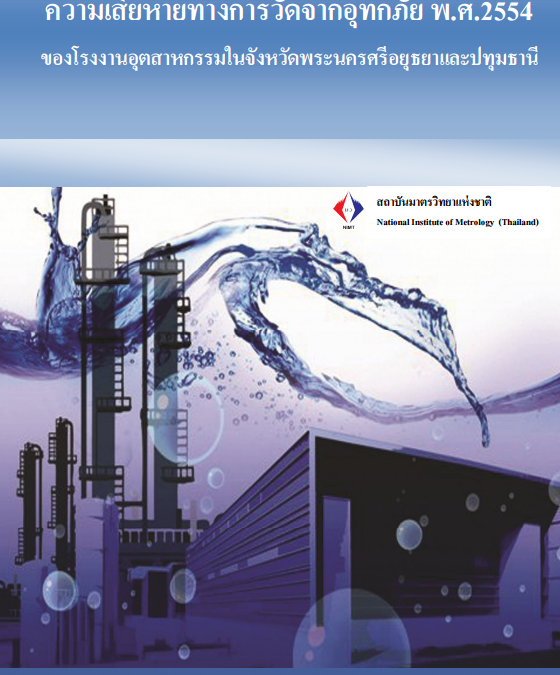 รายงานผลการสำรวจความเสียหายทางการวัดจากอุทกภัย พ.ศ.2554 ของโรงงานอุตสาหกรรมในจังหวัดพระนครศรีอยุธยาและปทุมธานี
