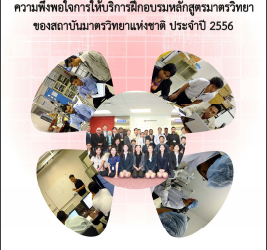 รายงานผลการสำรวจ ความพึงพอใจการให้บริการฝึกอบรมหลักสูตรมาตรวิทยาของสถาบันมาตรวิทยาแห่งชาติ ประจำปี 2556