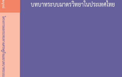 โครงการผลกระทบทางเศรษฐกิจและบทบาทระบบมาตรวิทยาในประเทศไทย