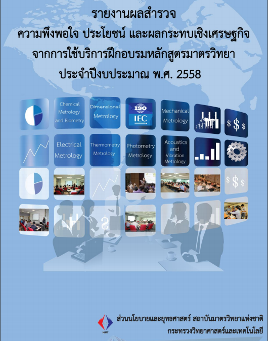 รายงานผลสำรวจความพึงพอใจประโยชน์ และมูลค่าผลกระทบเชิงเศรษฐกิจจากการใช้บริการฝึกอบรมหลักสูตรมาตรวิทยา ประจำปีงบประมาณ พ.ศ. 2558