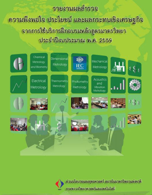รายงานผลสำรวจความพึงพอใจประโยชน์และผลกระทบเชิงเศรษฐกิจ ปี 59