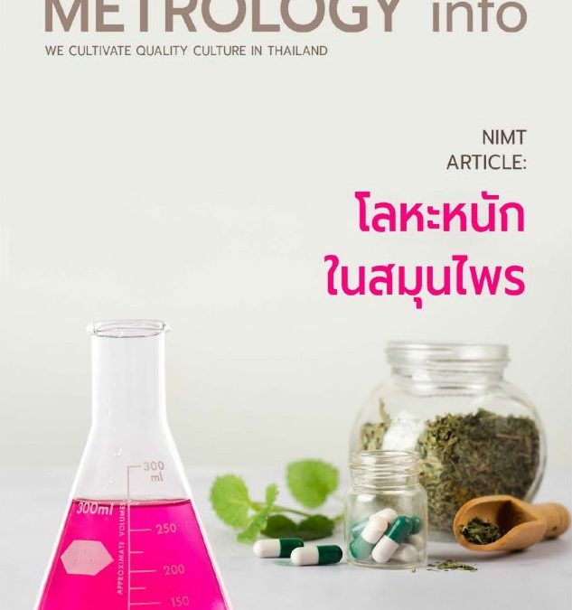 โลหะหนักในสมุนไพร