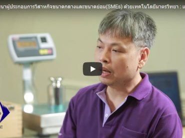 โครงการพัฒนาผู้ประกอบการวิสาหกิจขนาดกลางและขนาดย่อม(SMEs) ด้วยเทคโนโลยีมาตรวิทยา : แกรนด์โพไลน์