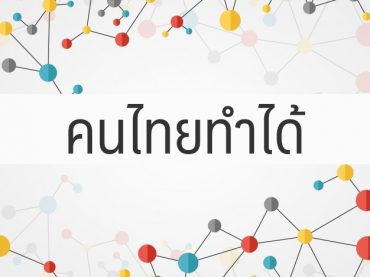 สกู๊ปชุด คนไทยทำได้