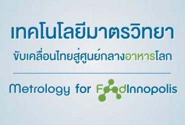 Metrology for Food Innopolis : เทคโนโลยีมาตรวิทยา ขับเคลื่อนไทยสู่ศูนย์กลางอาหารโลก