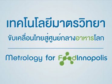 Metrology for Food Innopolis : เทคโนโลยีมาตรวิทยา ขับเคลื่อนไทยสู่ศูนย์กลางอาหารโลก