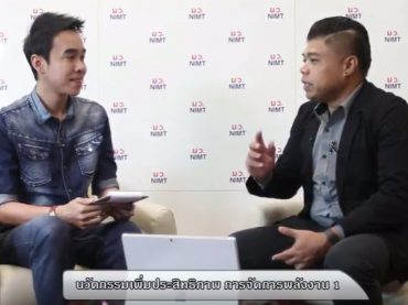 นวัตกรรมเพิ่มประสิทธิภาพการจัดการพลังงาน ลดต้นทุนการผลิต ให้แก่ภาคอุตสาหกรรม ตอน 1