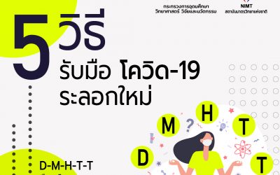 5 วิธี รับมือโควิด-19 ระลอกใหม่