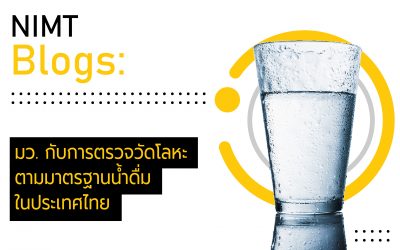 มว. กับการตรวจวัดโลหะตามมาตรฐานน้ำดื่มในประเทศไทย